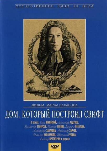 Дом, который построил Свифт 1985 смотреть онлайн в хорошем качестве