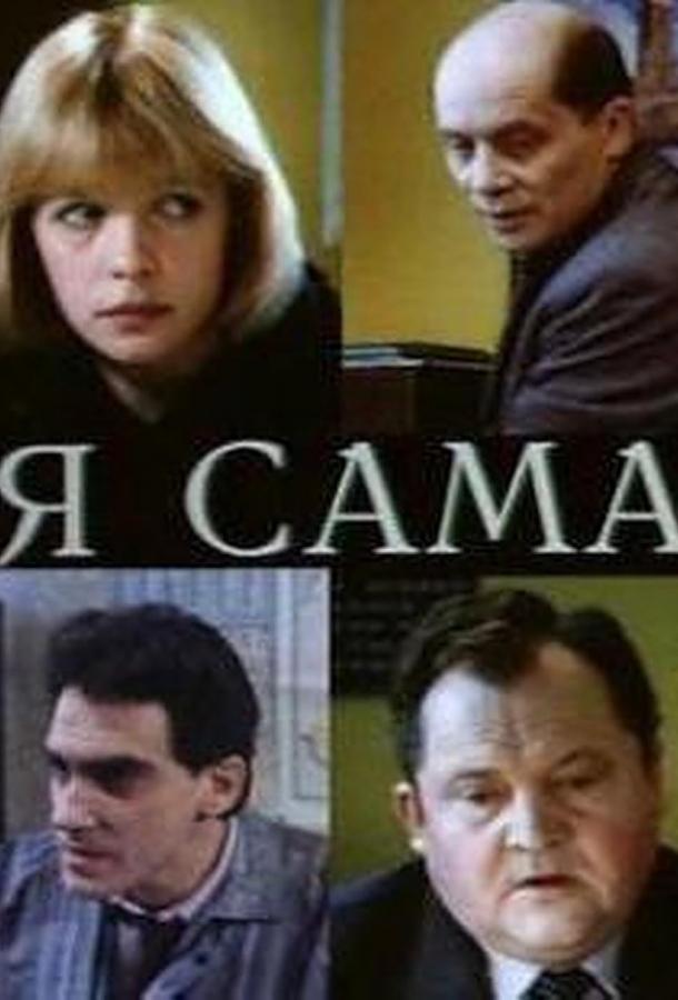 Я сама