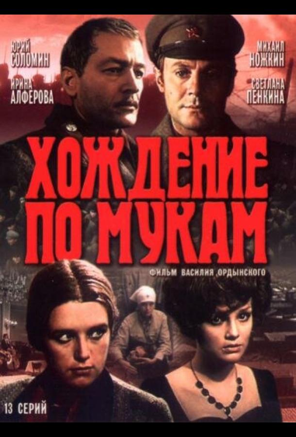 Хождение по мукам 1977 смотреть онлайн в хорошем качестве