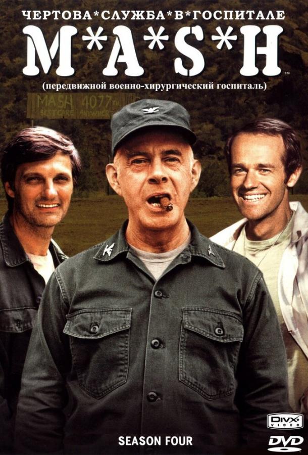 Чертова служба в гoспитале M*A*S*H 1972 смотреть онлайн в хорошем качестве