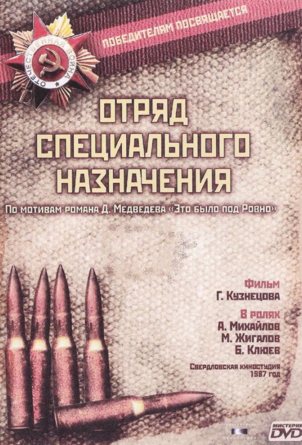 Отряд специального назначения 1987 смотреть онлайн в хорошем качестве