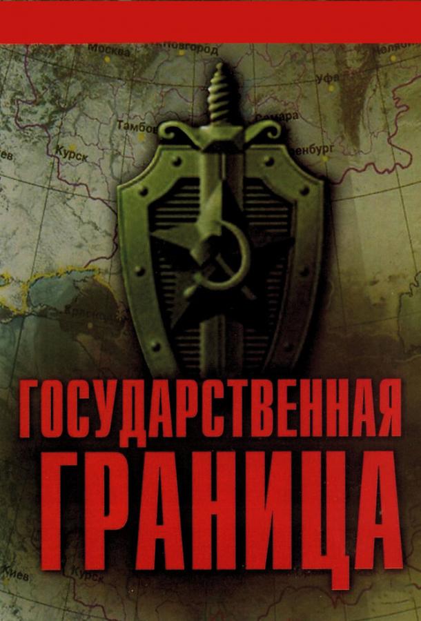 Государственная граница 1980 смотреть онлайн в хорошем качестве