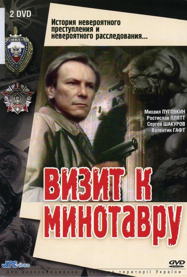 Визит к Минотавру 1987 смотреть онлайн в хорошем качестве