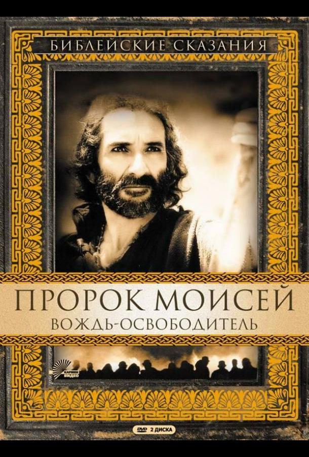 Пророк Моисей: Вождь-освободитель 1996 смотреть онлайн в хорошем качестве