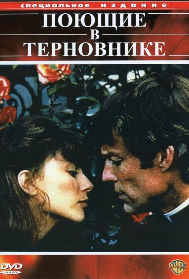 Поющие в терновнике 1983 смотреть онлайн в хорошем качестве