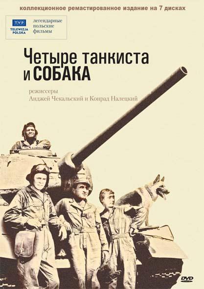 Четыре танкиста и собака 1966 смотреть онлайн в хорошем качестве