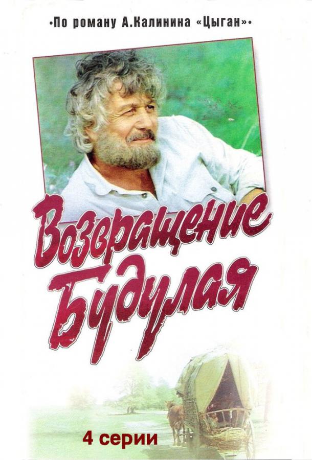 Возвращение Будулая 1986 смотреть онлайн в хорошем качестве