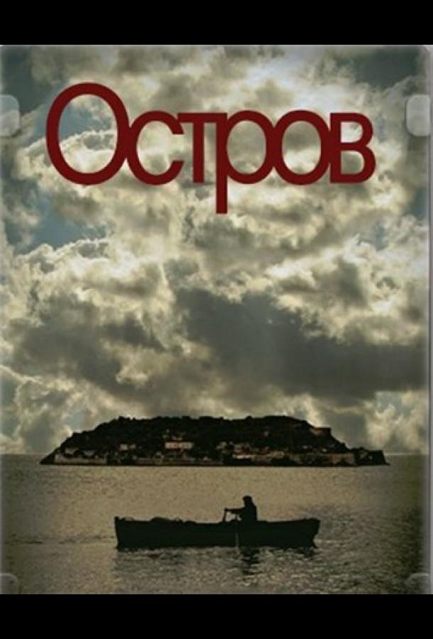 Остров 2010 смотреть онлайн в хорошем качестве