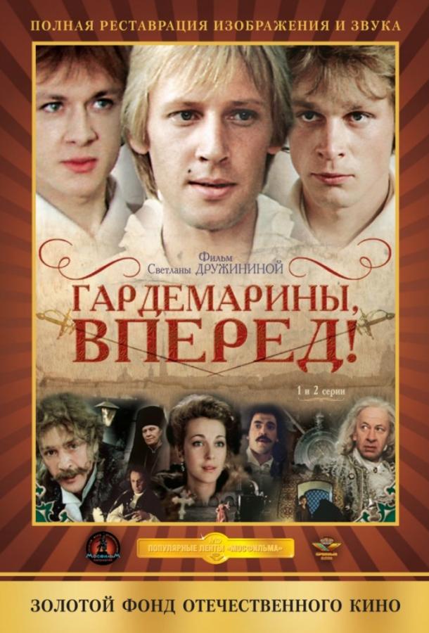 Гардемарины, вперед! 1988 смотреть онлайн в хорошем качестве