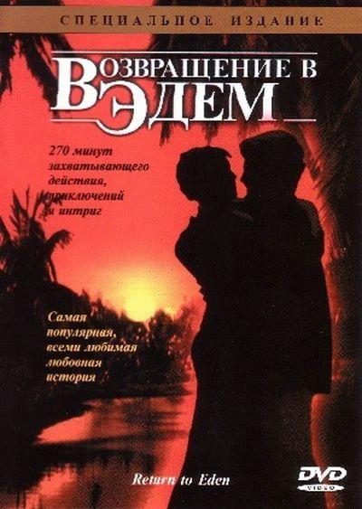 Возвращение в Эдем 1983 смотреть онлайн в хорошем качестве