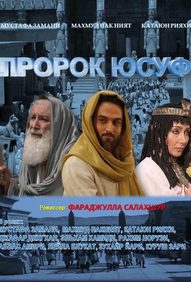 Пророк Юсуф 2008 смотреть онлайн в хорошем качестве