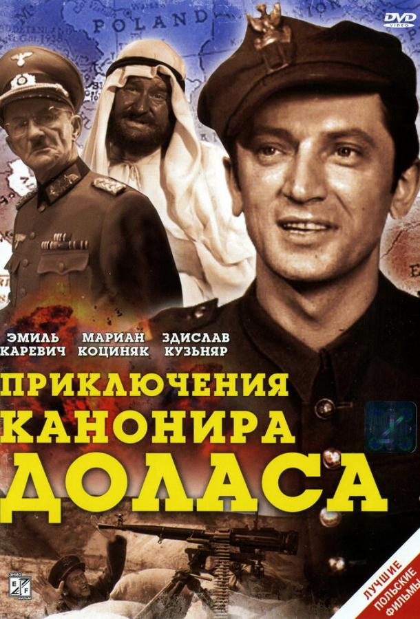 Приключения канонира Доласа 1970 смотреть онлайн в хорошем качестве