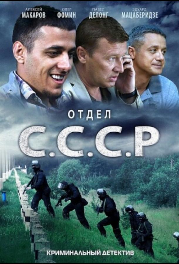 Отдел С.С.С.Р. 2012 смотреть онлайн в хорошем качестве