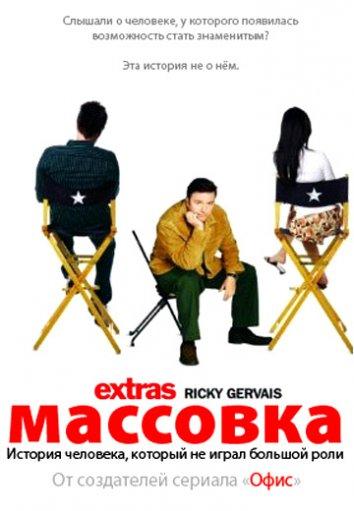 Массовка 2005 смотреть онлайн в хорошем качестве