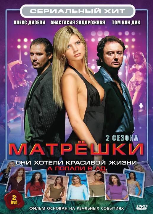 Матрёшки 2005 смотреть онлайн в хорошем качестве