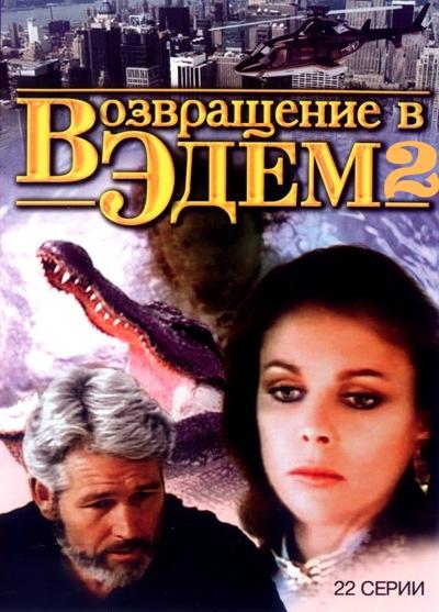 Возвращение в Эдем 2 1986 смотреть онлайн в хорошем качестве