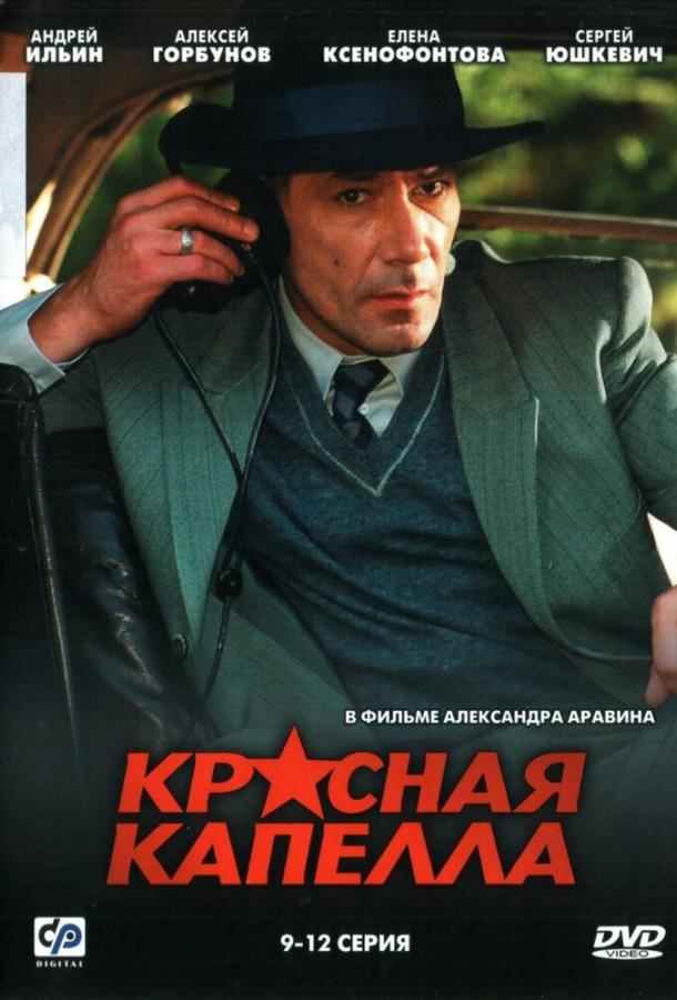 Красная капелла 2004 смотреть онлайн в хорошем качестве