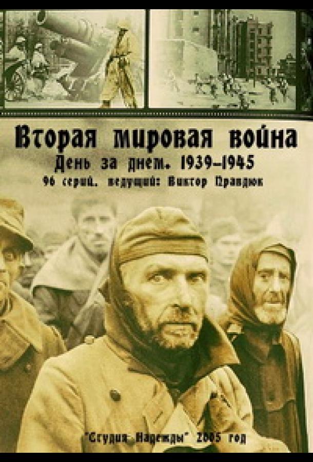 Вторая мировая война — день за днём 2005 смотреть онлайн в хорошем качестве