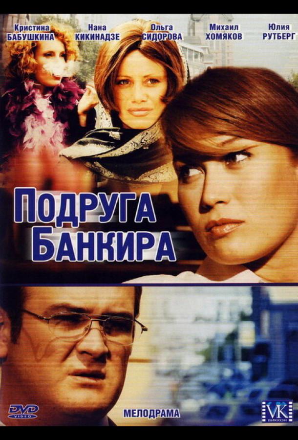 Подруга банкира 2007 смотреть онлайн в хорошем качестве