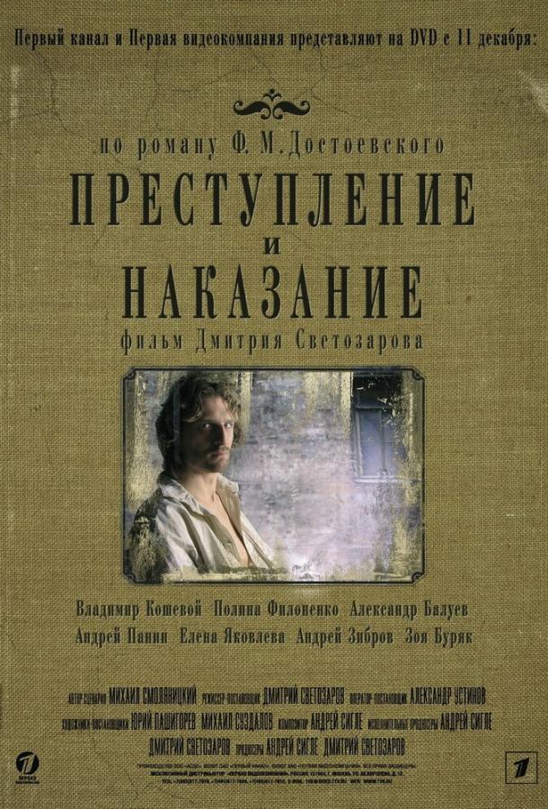 Преступление и наказание 2007 смотреть онлайн в хорошем качестве