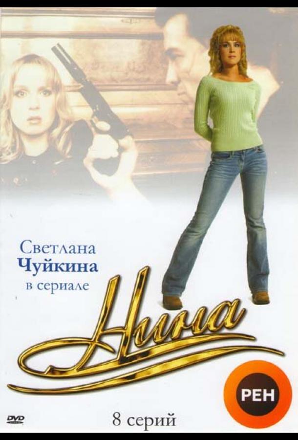 Нина 2001 смотреть онлайн в хорошем качестве