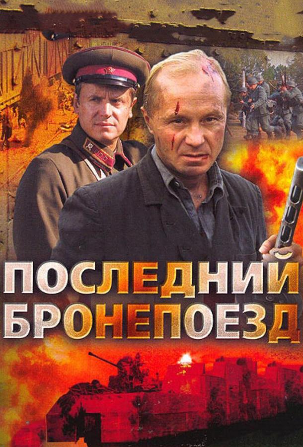 Последний бронепоезд 2006 смотреть онлайн в хорошем качестве