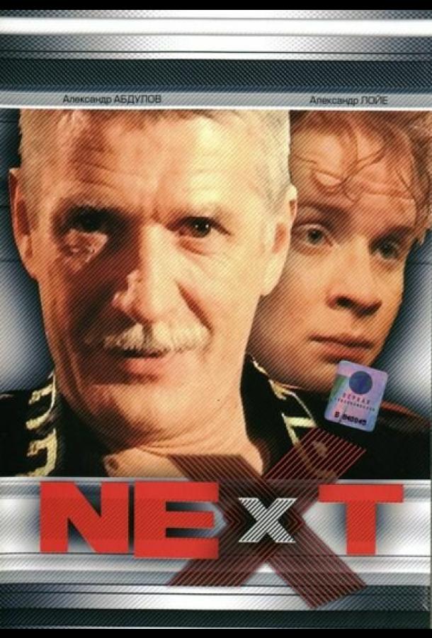 Next. Следующий 2001 смотреть онлайн в хорошем качестве