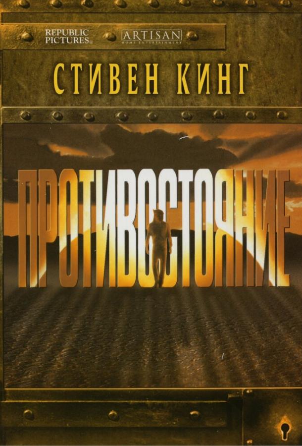 Противостояние 1994 смотреть онлайн в хорошем качестве