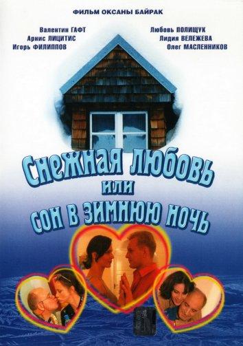 Снежная любовь, или Сон в зимнюю ночь 2003 смотреть онлайн в хорошем качестве