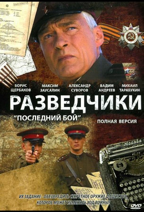 Разведчики: Последний бой 2008 смотреть онлайн в хорошем качестве