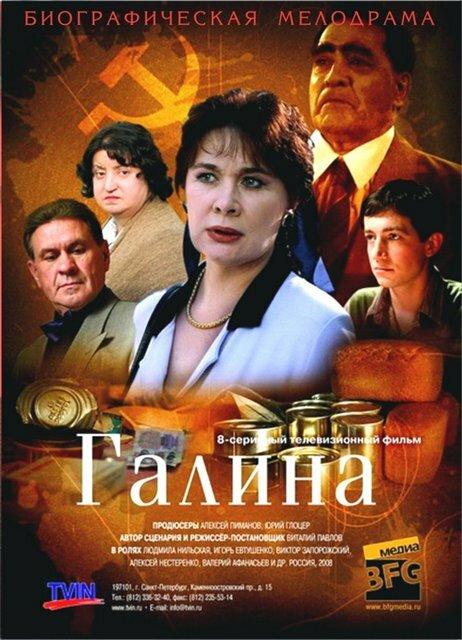 Галина 2008 смотреть онлайн в хорошем качестве