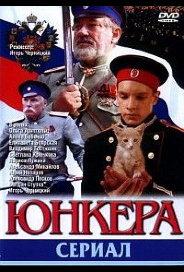 Юнкера 2006 смотреть онлайн в хорошем качестве