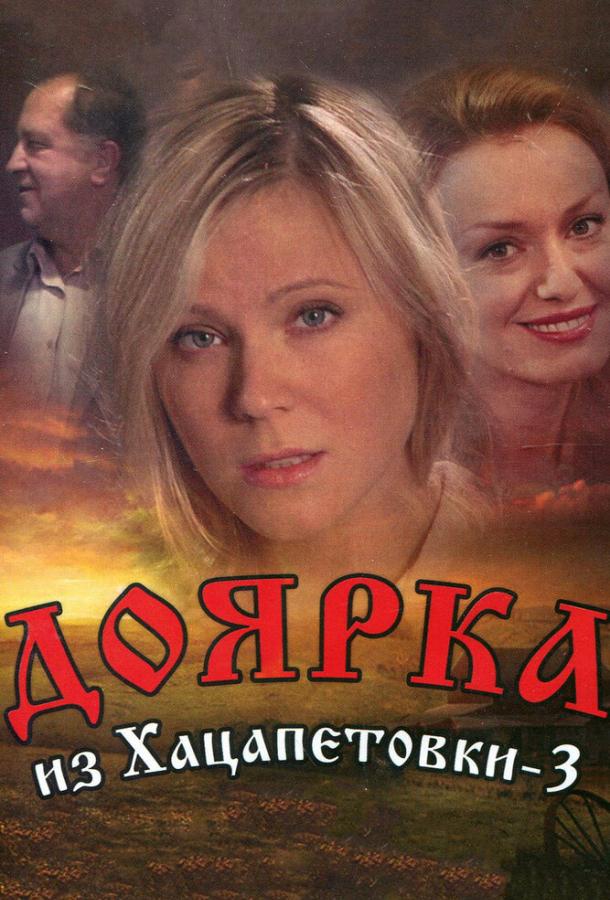 Доярка из Хацапетовки 3 2011 смотреть онлайн в хорошем качестве