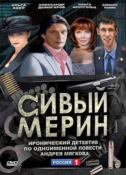 Сивый мерин 2010 смотреть онлайн в хорошем качестве