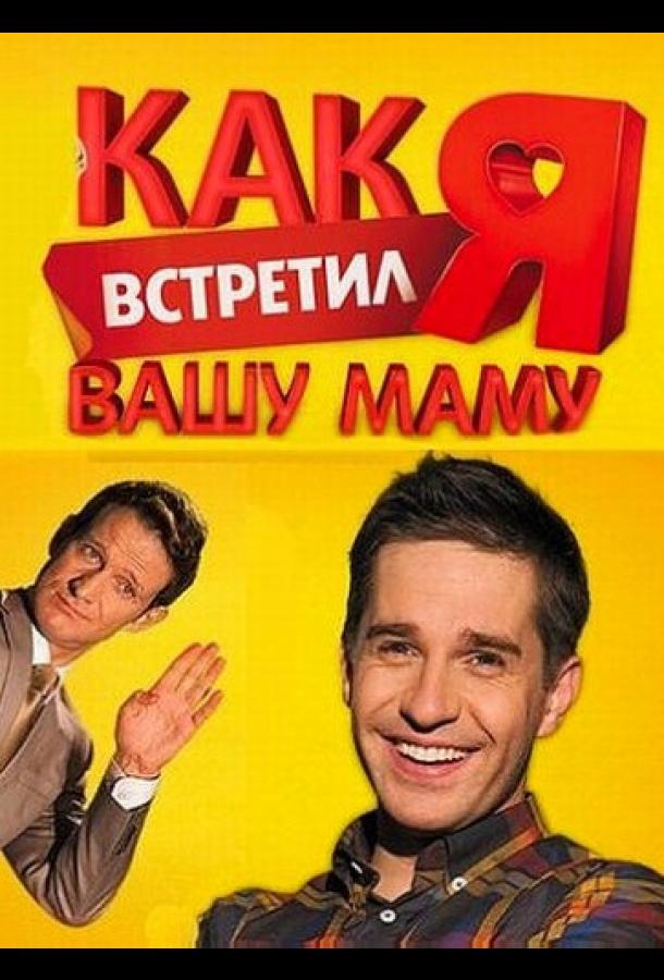 Как я встретил вашу маму 2010 смотреть онлайн в хорошем качестве