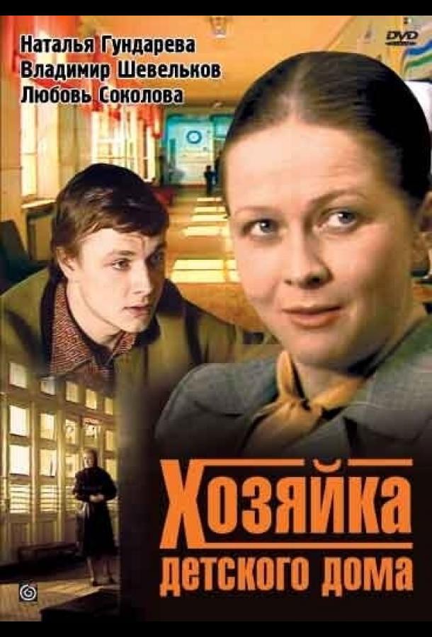 Хозяйка детского дома 1984 смотреть онлайн в хорошем качестве