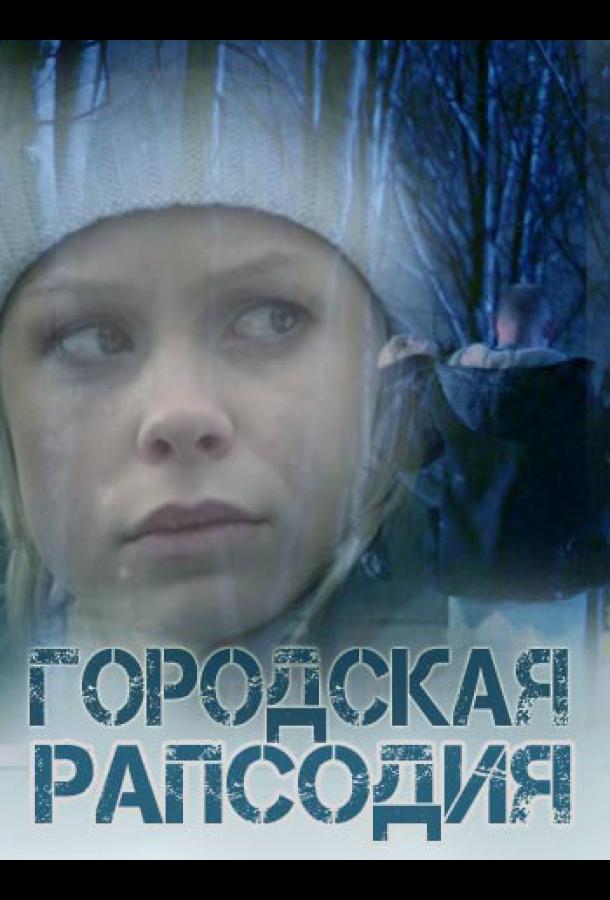 Городская рапсодия 2016 смотреть онлайн в хорошем качестве