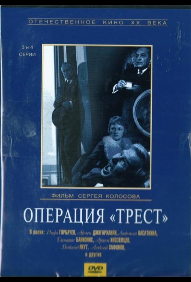 Операция «Трест» 1968 смотреть онлайн в хорошем качестве