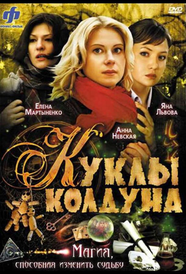 Куклы колдуна 2008 смотреть онлайн в хорошем качестве