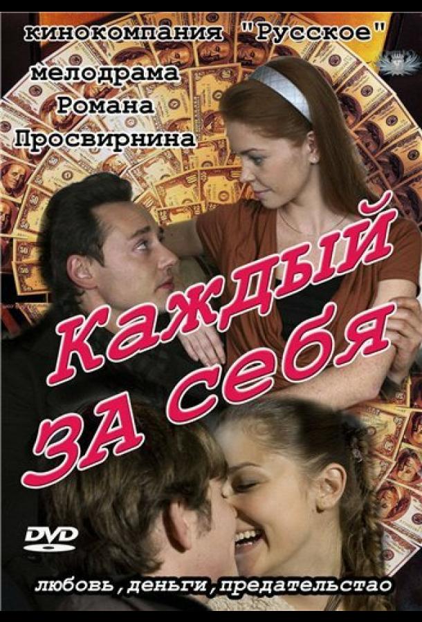 Каждый за себя 2012 смотреть онлайн в хорошем качестве