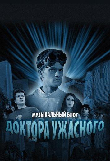 Музыкальный блог Доктора Ужасного 2008 смотреть онлайн в хорошем качестве