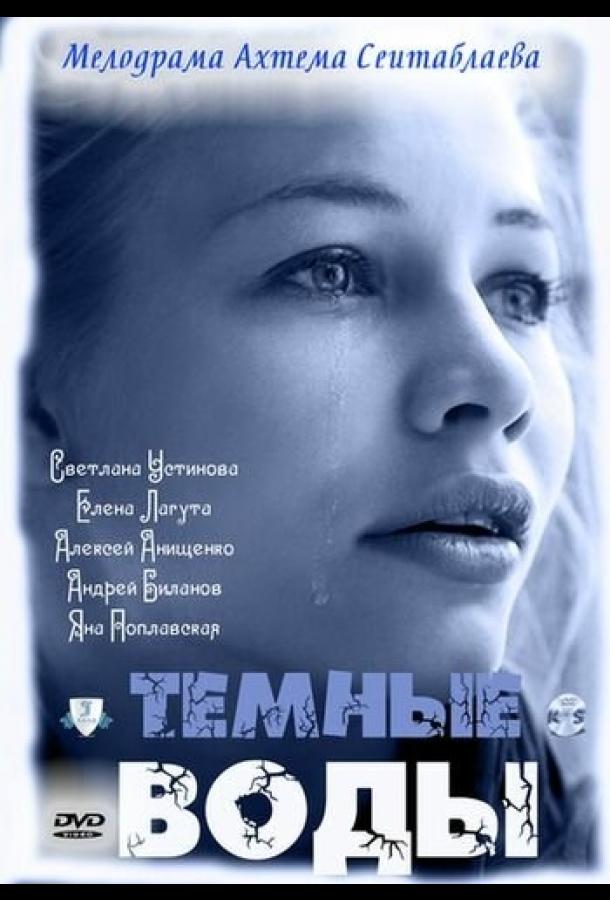 Тёмные воды 2011 смотреть онлайн в хорошем качестве