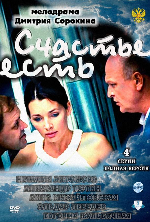 Счастье есть 2011 смотреть онлайн в хорошем качестве