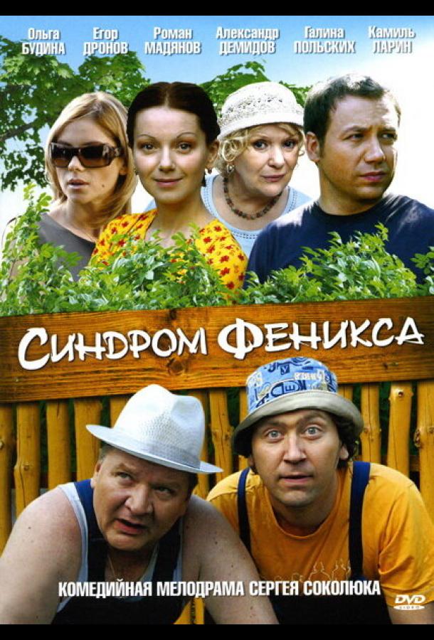 Синдром Феникса 2009 смотреть онлайн в хорошем качестве